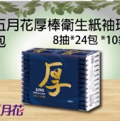 五月花厚棒衛生紙 袖珍包8抽x24包x10袋